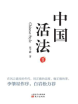 中国活法Ⅱ