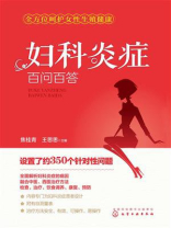 妇科炎症百问百答