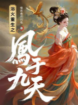 浴火重生之凤于九天