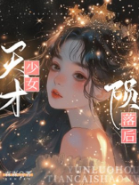天才少女陨落后