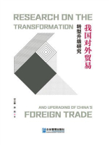 我国对外贸易转型升级研究