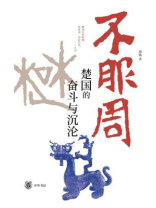 不服周：楚国的奋斗与沉沦