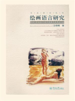 绘画语言研究