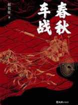 春秋车战（独家首发）