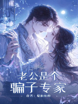 老公是个骗子专家