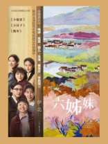 六姊妹（梅婷、陆毅主演同名影视剧原著）