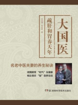 大国医：疏肝和胃养天年