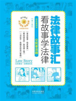 法律故事汇：看故事学法律（双色插图本·公民普法版）（第二版）