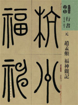 元 赵孟頫 福神观记