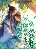 重生悔婚，倾权督主跪地强娶