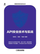 API安全技术与实战