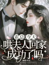 霍总，今天哄夫人回家成功了吗？