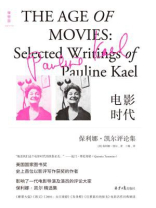电影时代：保利娜·凯尔评论集