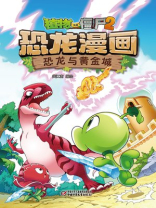 植物大战僵尸2恐龙漫画·恐龙与黄金城