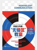 非暴力沟通：“无错区”教室