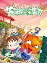 虹猫蓝兔历史探秘漫画系列之失落的宝物