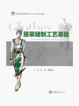 服装缝制工艺基础
