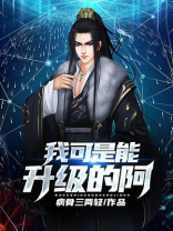 我可是能升级的阿！