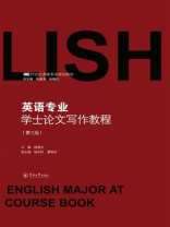 英语专业学士论文写作教程（第3版）