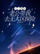 五一期间，老公带我去无人区探险