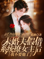 未婚夫假借系统撩女主后，我不要他了