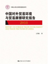 中国对外贸易环境与贸易摩擦研究报告（2018）（中国人民大学研究报告系列）