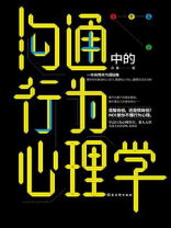 沟通中的行为心理学
