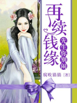 再续钱缘：先生你别闹