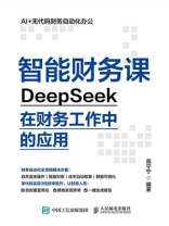 智能财务课：DeepSeek在财务工作中的应用