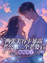 两张美容卡暴露老公第二个老婆后，他悔哭了