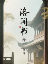 洛间书