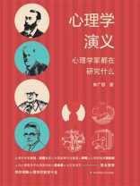 心理学演义：心理学家都在研究什么