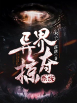 异界掠夺系统