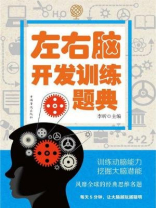 左右脑开发训练题典