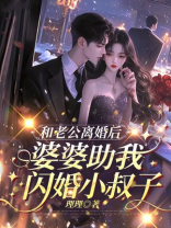 和老公离婚后，婆婆助我闪婚小叔子