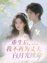 重生后，我不再为丈夫白月光续命