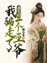 重生后我骗走了一个王爷