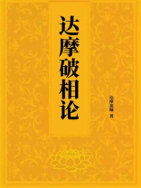 达摩破相论