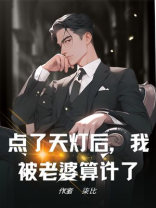 点了天灯后，我被老婆算计了