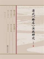 清代《释名》注疏研究