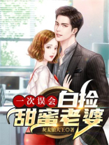 一次误会白捡甜蜜老婆