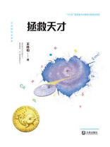 大白鲸科幻世界·拯救天才