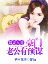 请妻入瓮，豪门老公有预谋