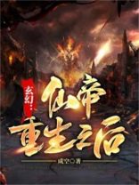 玄幻：仙帝重生之后