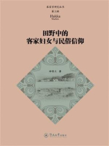 田野中的客家妇女与民俗信仰