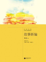 记忆坊文丛：故事新编