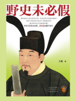 野史未必假