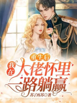 重生后我在大佬怀里一路躺赢