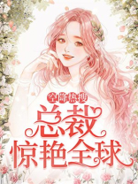 空降热搜，总裁惊艳全球