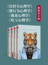 自控力心理学+微行为心理学+拖延心理学+吃亏心理学（共4册）